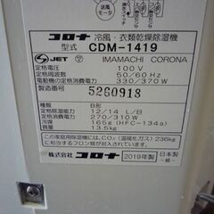 CORONA 冷風/衣類乾燥除湿機 CDM-1419 2019年製 どこでもクーラー コンプレッサー式 エアコン 取扱説明書付き コロナ 除湿機 札幌市東区 新道東店の画像