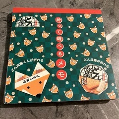 どん兵衛　メモ帳