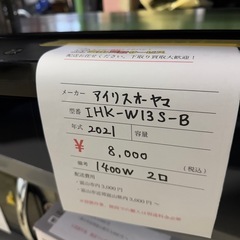 【2021年製】 IHクッキングヒーター　IHK-W13S-B アイリスオーヤマ　の画像