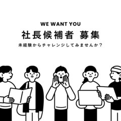 【経営者候補】未経験の挑戦大歓迎☆【学歴・経歴・年齢不問】
