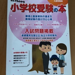 なんでもわかる小学校受験の本首都圏版2023年度入試対策用有名小...