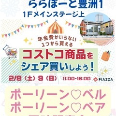 コストコ商品をシェア買いしょう！同時販売会