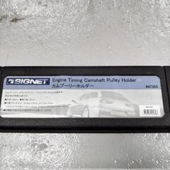 工具　カムプーリーホルダー　シグネット