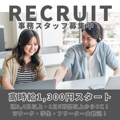 【事務スタッフ】週3,4日/1日5時間〜！時給1300円！髪色・...