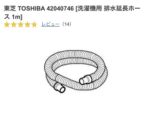 東芝純正　洗濯機用　排水延長ホース　42040746