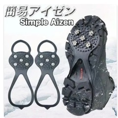 簡易アイゼン　滑り止め最終値下げ
の画像