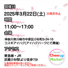 3/22(土)開催/第5回Cheer up Market /出店者募集 - 川崎市