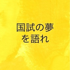 国試の夢を見る人