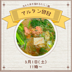 韓国料理教室ーアルタン(たらこ鍋)