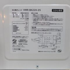 [50Hz(東日本)専用]日立 HITACHI 電子レンジ HMR-BK220-Z5 2022年製【モノ市場東海店】147の画像