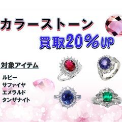 カラーストーン　買取20％UP❗