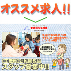 【正職員】学校法人森川学園 東郷旭丘幼稚園 幼稚園教諭 募集中！