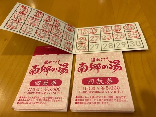 南郷の湯　回数券