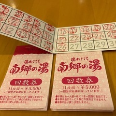 南郷の湯　回数券