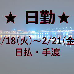 【藤井寺＆河内山本】★2/18(火)日勤　単発＆Wワーク大歓迎(...