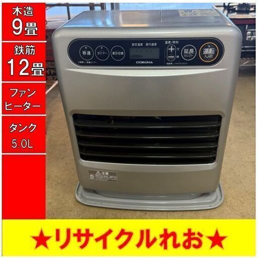 T4141　コロナ　2022年製　ファンヒーター　FH-G3222Y　タンク容量5L　木造9畳　鉄筋12畳　送料A　札幌　リサイクルショップれお　すすきの店