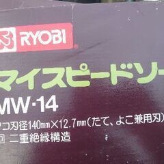 『電動丸ノコ』RYOBI マイスピードソー　MWー14 リョービ／キョウセラインダストリアルツールズの画像
