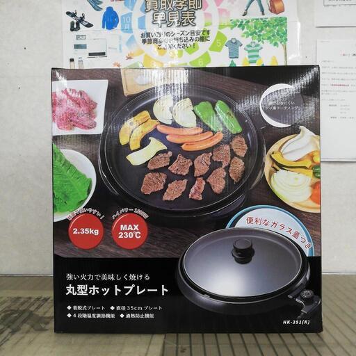 ヒロ・コーポレーション 丸型ホットプレート HK-351(K) 未使用品