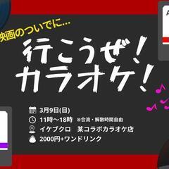 3月９日　ヒプマイコラボカラオケ！行きましょう！
