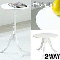 【新品未使用】サイドテーブル　ナイトテーブル　コーヒーテーブル　カフェテーブル　2way　ホワイトの画像