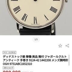値下げ不可コレクション出品。JAEGER-LECOULTRE　手巻き式正確作動　9124-42 腕時計の画像