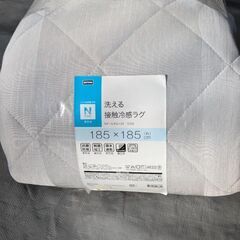 ニトリ製接触冷感ラグ（185×185）の画像