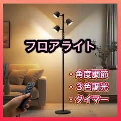 【新品】フロアライト フロアスタンドライト  LED 3色 調光 リモコン タイマー 間接照明
