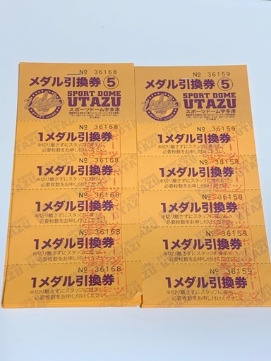 スポーツドーム宇多津メダル引き換え券まとめ売り