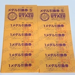 スポーツドーム宇多津メダル引き換え券まとめ売り