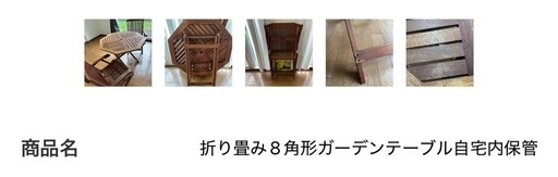 折り畳み8角形ガーデンテーブル自宅内保管