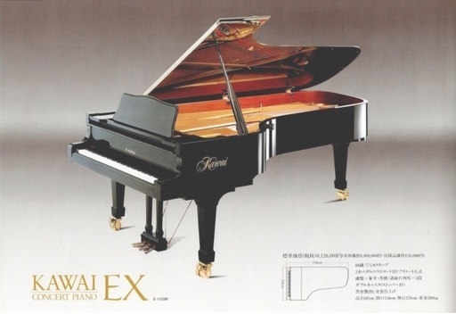 KAWAI EX フルコンサートピアノ