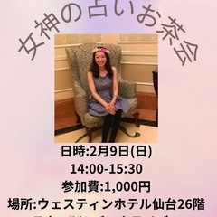 女神の占いお茶会🔮＠仙台