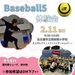 2/11(祝)9:30～ Baseball5体験会