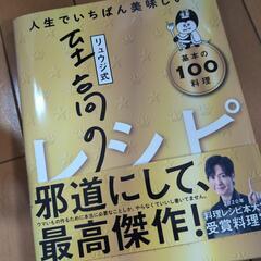 リュウジの料理レシピ本　美品【取引中】
