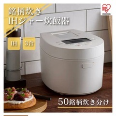 新品未使用銘柄炊き IHジャー炊飯器 3合RC-IL30-Wホワイト　　　　