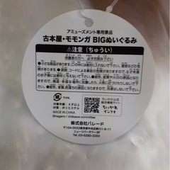 非売品本日2個☆ちいかわ 古本屋 BIG モモンガ ぬいぐるみ マスコットの画像
