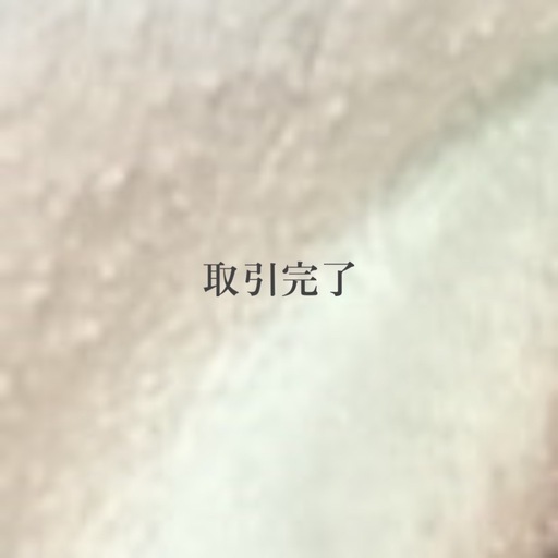 取引完了 ◌‬