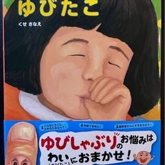 美品　ゆびたこ　絵本　カバー帯付き　