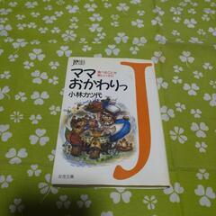 本「ママおかわりっ 小林カツ代」
