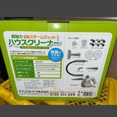 【早い者勝ち！新品未開封】★アイリスオーヤマ スチームクリーナー ハンディタイプ　STM-303C★すぐに使えるスターターセットの画像