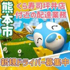 熊本市【くら寿司坪井店付近】ドライバー募集