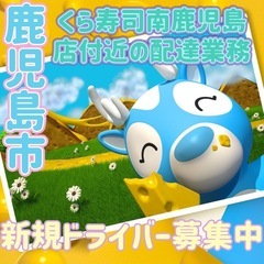 鹿児島市【くら寿司南鹿児島店付近】ドライバー募集