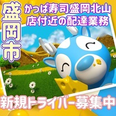 盛岡市【かっぱ寿司盛岡北山店付近】ドライバー募集