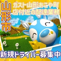 山形市【ガスト山形あこや町店付近】ドライバー募集
