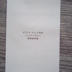 ガラスコーティングメンテナンスキットの画像