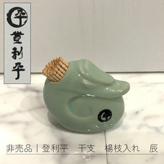 【非売品】登利平　干支　楊枝入れ　辰