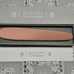 　新品　猫が喜ぶねこじゃすりの画像