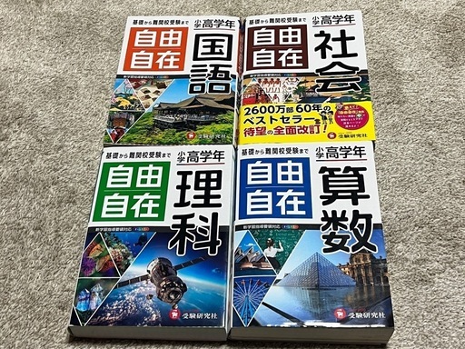 小学高学年 自由自在 算数 国語 理解 社会 4冊セット 小学教育研究会