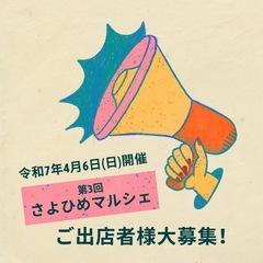 第3回さよひめマルシェ出店者様大募集！
