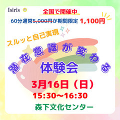 スルッと自己実現♪潜在意識が変わる体験会vol.30